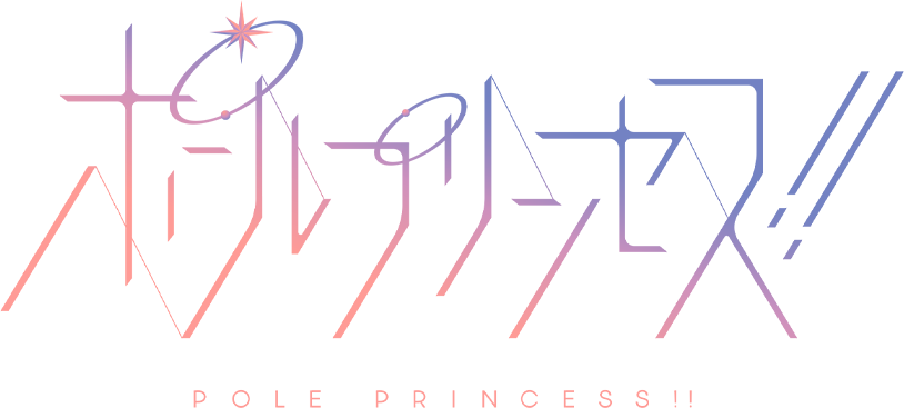 ポールプリンセス POLE PRINCESS!!