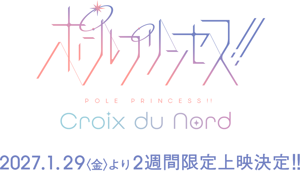 ポールプリンセス!! Croix du Nord 2027年1月29日より2週間限定上映決定